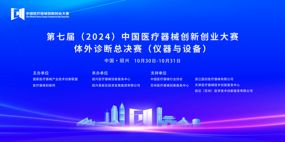 第七屆（2024）中國(guó)醫(yī)療器械創(chuàng)新創(chuàng)業(yè)大賽體外診斷總決賽（儀器與設(shè)備）成功開賽