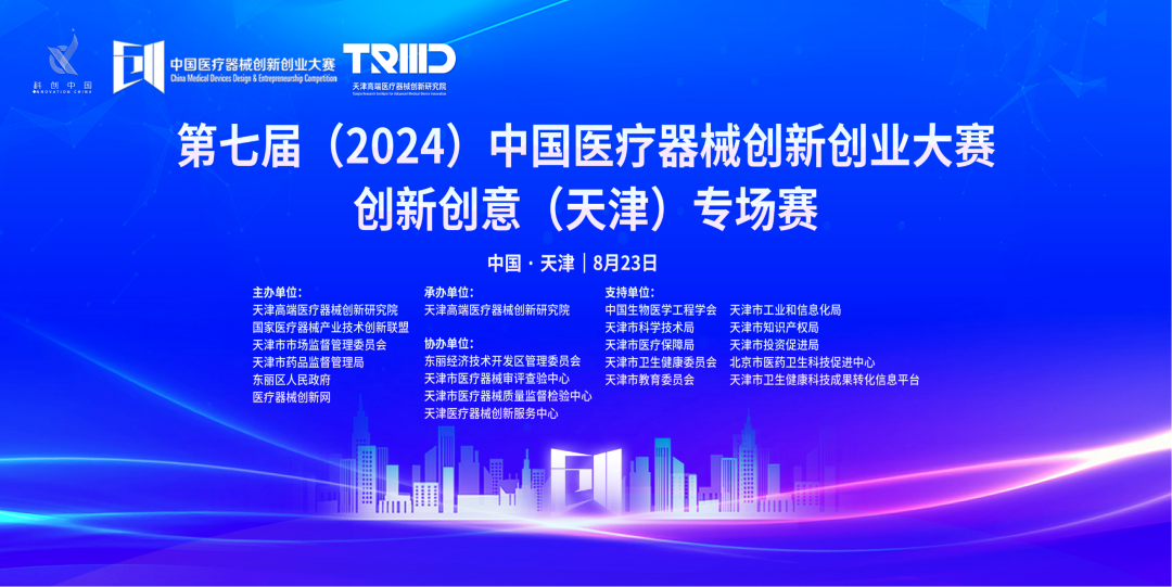 成績出爐丨第七屆（2024）中國醫(yī)療器械創(chuàng)新創(chuàng)業(yè)大賽創(chuàng)新創(chuàng)意（天津）專場賽高燃開賽！