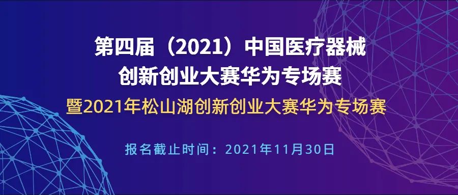 【創(chuàng)新大賽】華為專場(chǎng)賽報(bào)名倒計(jì)時(shí)——第四屆（2021）中國(guó)醫(yī)療器械創(chuàng)新創(chuàng)業(yè)大賽華為專場(chǎng)賽暨2021年松山湖創(chuàng)新創(chuàng)業(yè)大賽華為專場(chǎng)賽