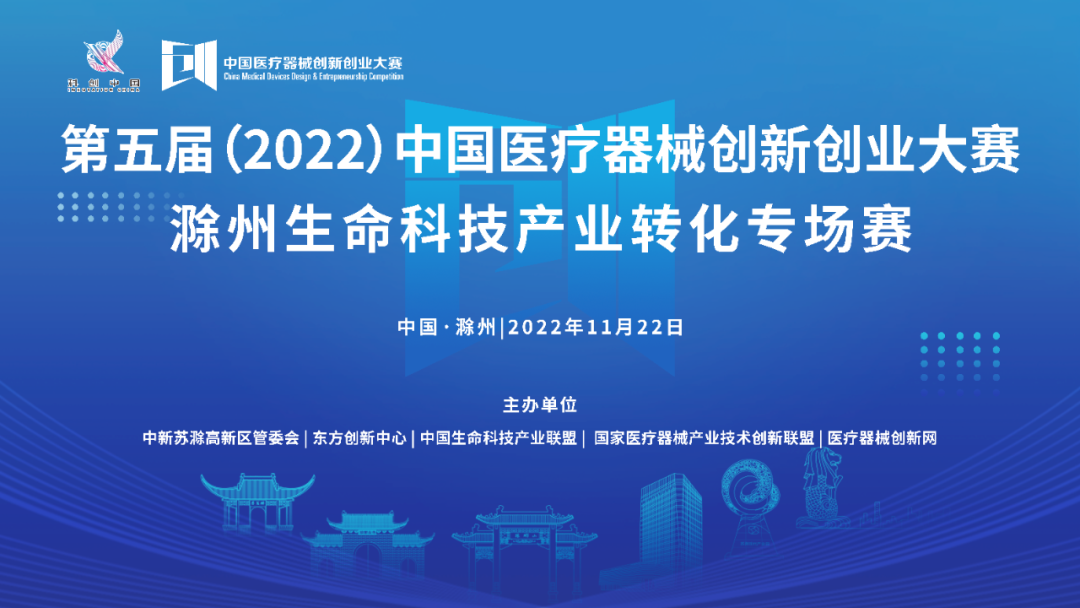 【重要通知】第五屆（2022）中國醫(yī)療器械創(chuàng)新創(chuàng)業(yè)大賽滁州生命科技產(chǎn)業(yè)轉(zhuǎn)化專場賽即將激情開賽！
