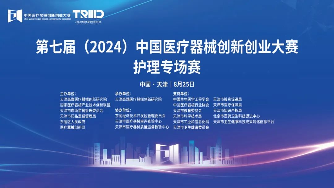結(jié)果評選！第七屆（2024）中國醫(yī)療器械創(chuàng)新創(chuàng)業(yè)大賽護(hù)理專場賽（天津）成功舉辦