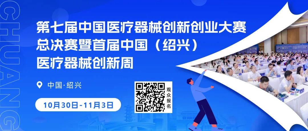 第七屆（2024）中國醫(yī)療器械創(chuàng)新創(chuàng)業(yè)大賽護(hù)理專場賽
