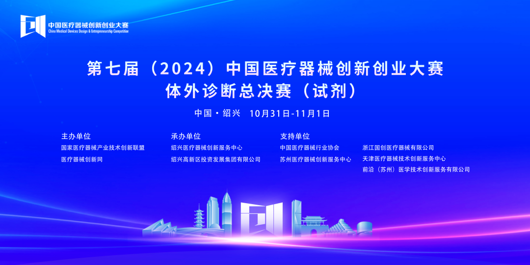 第七屆（2024）中國(guó)醫(yī)療器械創(chuàng)新創(chuàng)業(yè)大賽體外診斷總決賽（試劑）完美落幕