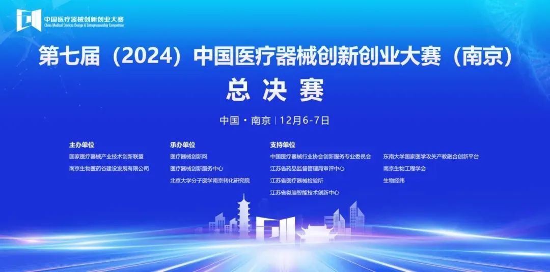 圓滿落幕丨第七屆（2024）中國醫(yī)療器械創(chuàng)新創(chuàng)業(yè)大賽（南京）無源醫(yī)療器械總決賽圓滿舉行！