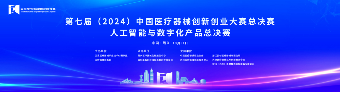 成績(jī)出爐！第七屆中國(guó)醫(yī)療器械創(chuàng)新創(chuàng)業(yè)大賽人工智能與數(shù)字化產(chǎn)品總決賽圓滿落幕