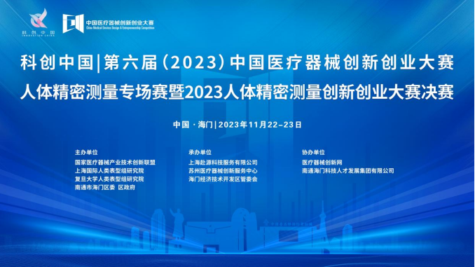 即將開賽！第六屆（2023）中國醫(yī)療器械創(chuàng)新創(chuàng)業(yè)大賽人體精密測量專場賽暨2023人體精密測量創(chuàng)新創(chuàng)業(yè)大賽決賽最新通知