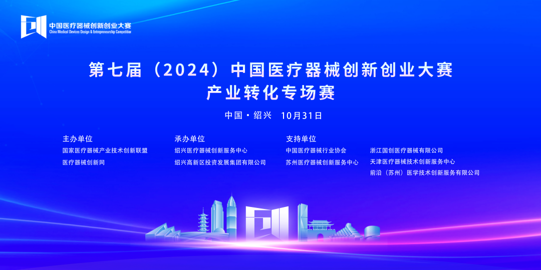 成績(jī)揭曉丨第七屆（2024）中國(guó)醫(yī)療器械創(chuàng)新創(chuàng)業(yè)大賽產(chǎn)業(yè)轉(zhuǎn)化專場(chǎng)賽