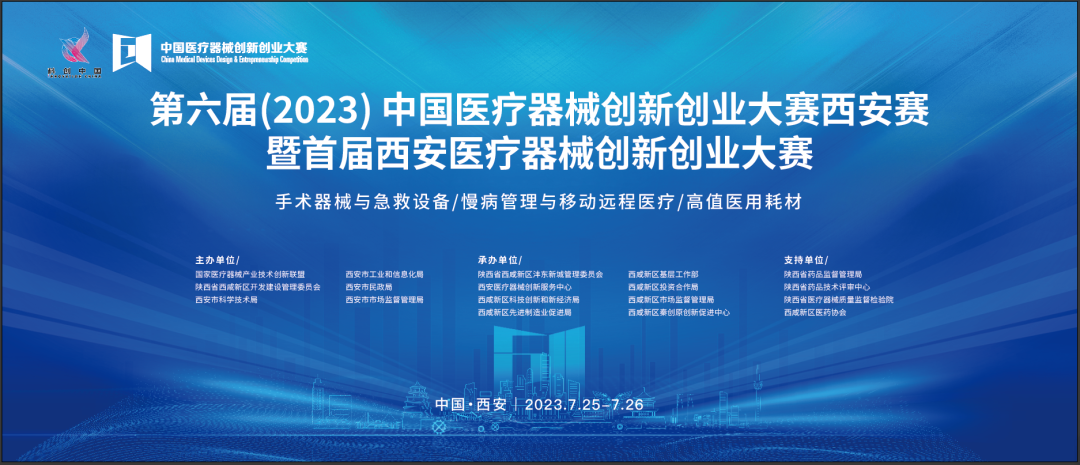 近80個(gè)創(chuàng)新項(xiàng)目集結(jié)！第六屆（2023）中國(guó)醫(yī)療器械創(chuàng)新創(chuàng)業(yè)大賽暨首屆西安醫(yī)療器械創(chuàng)新創(chuàng)業(yè)大賽即將盛大啟幕