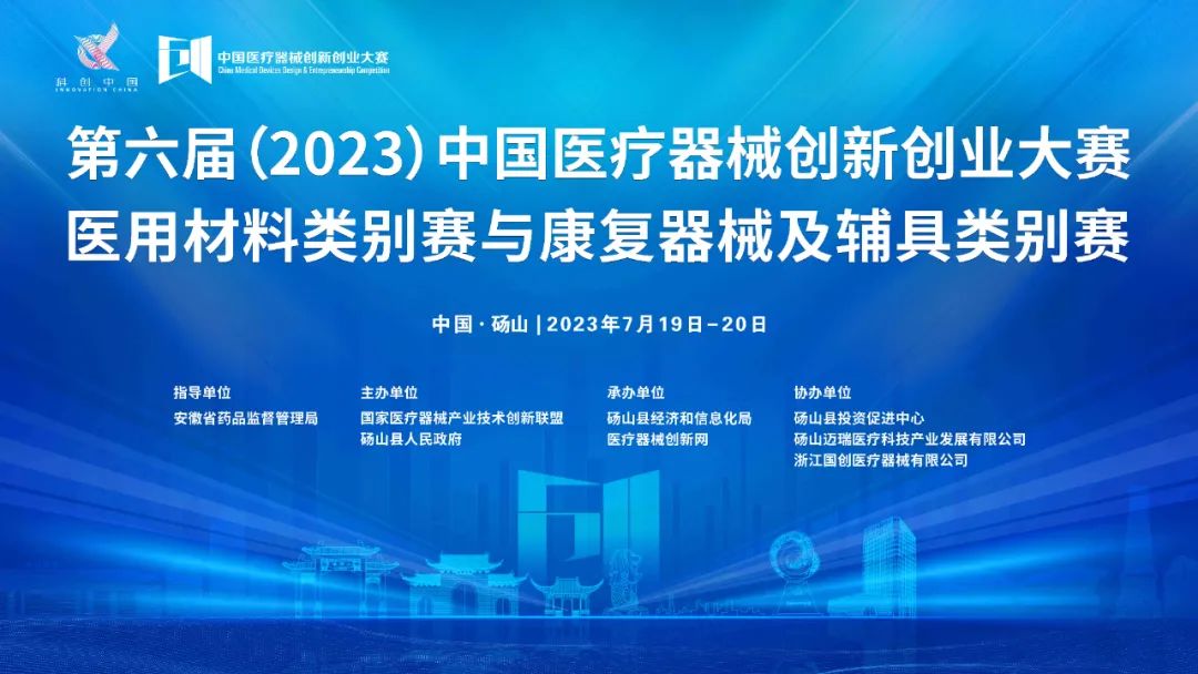 參賽項(xiàng)目更新！第六屆（2023）中國(guó)醫(yī)療器械創(chuàng)新創(chuàng)業(yè)大賽醫(yī)用材料類(lèi)別賽與康復(fù)器械及輔具類(lèi)別賽巔峰對(duì)決即將上演