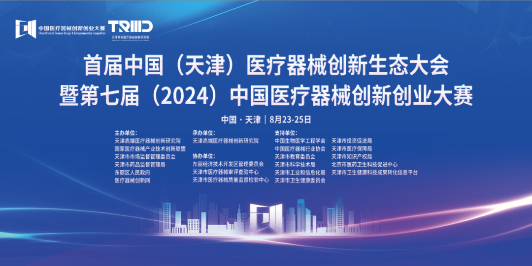 共建生態(tài)，共促發(fā)展丨首屆中國（天津）醫(yī)療器械創(chuàng)新生態(tài)大會璀璨啟幕！