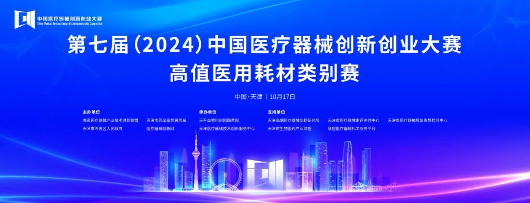 項(xiàng)目入圍公示丨第七屆（2024）中國醫(yī)療器械創(chuàng)新創(chuàng)業(yè)大賽高植醫(yī)用耗材類別賽即將火熱開賽！