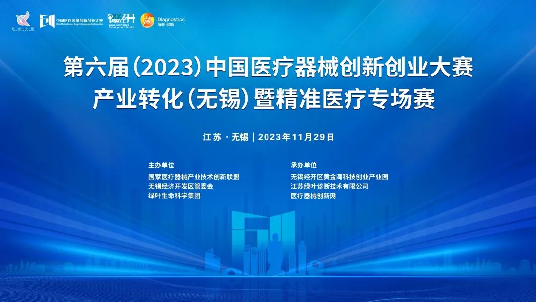項(xiàng)目入圍公示丨第六屆（2023）中國(guó)醫(yī)療器械創(chuàng)新創(chuàng)業(yè)大賽產(chǎn)業(yè)轉(zhuǎn)化（無(wú)錫）專(zhuān)場(chǎng)賽暨綠葉啟明星計(jì)劃開(kāi)賽在即！